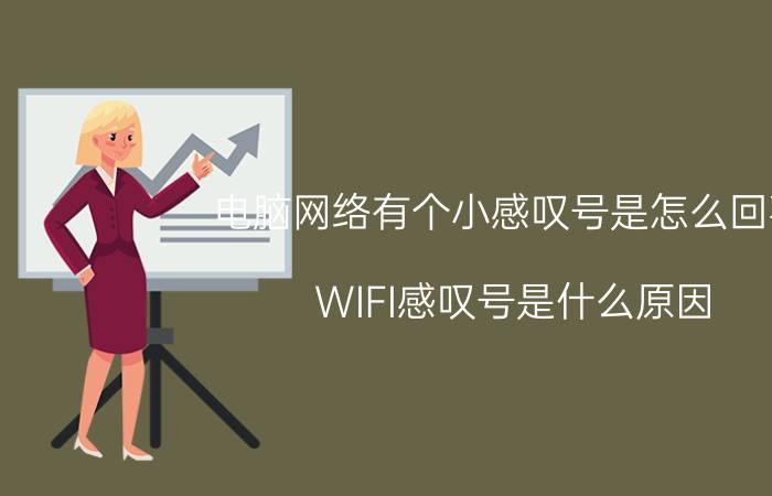 电脑网络有个小感叹号是怎么回事 WIFI感叹号是什么原因？